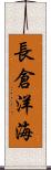 長倉洋海 Scroll