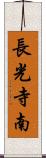 長光寺南 Scroll