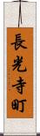 長光寺町 Scroll