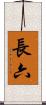 長六 Scroll