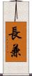 長兼 Scroll
