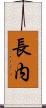 長内 Scroll