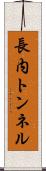 長内トンネル Scroll