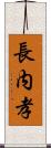 長内孝 Scroll