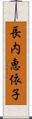 長内恵依子 Scroll