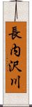 長内沢川 Scroll