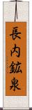 長内鉱泉 Scroll