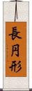 長円形 Scroll
