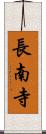 長南寺 Scroll