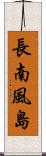 長南風島 Scroll