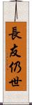 長友仍世 Scroll