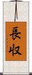 長収 Scroll