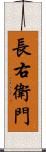 長右衛門 Scroll