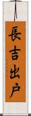長吉出戸 Scroll