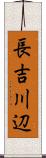 長吉川辺 Scroll