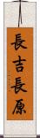 長吉長原 Scroll