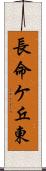 長命ケ丘東 Scroll