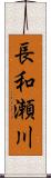 長和瀬川 Scroll