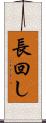 長回し Scroll