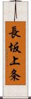 長坂上条 Scroll
