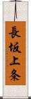 長坂上条 Scroll