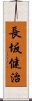 長坂健治 Scroll