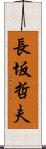 長坂哲夫 Scroll