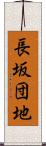 長坂団地 Scroll