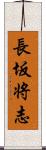 長坂将志 Scroll