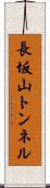 長坂山トンネル Scroll