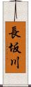 長坂川 Scroll