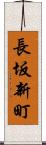 長坂新町 Scroll
