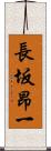 長坂昂一 Scroll