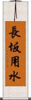 長坂用水 Scroll