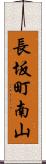 長坂町南山 Scroll