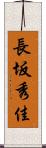 長坂秀佳 Scroll