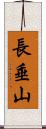 長垂山 Scroll