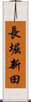 長堀新田 Scroll