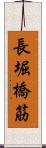 長堀橋筋 Scroll