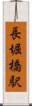 長堀橋駅 Scroll