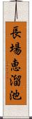 長場恵溜池 Scroll