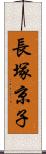 長塚京子 Scroll