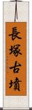 長塚古墳 Scroll
