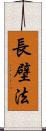 長壁法 Scroll