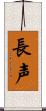 長声 Scroll
