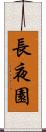長夜園 Scroll