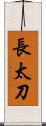 長太刀 Scroll