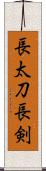長太刀 Scroll
