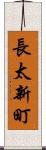 長太新町 Scroll