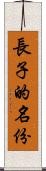 長子的名份 Scroll